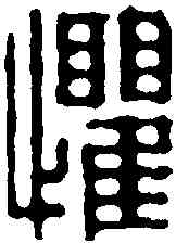 懼,周芬 ,書法字典